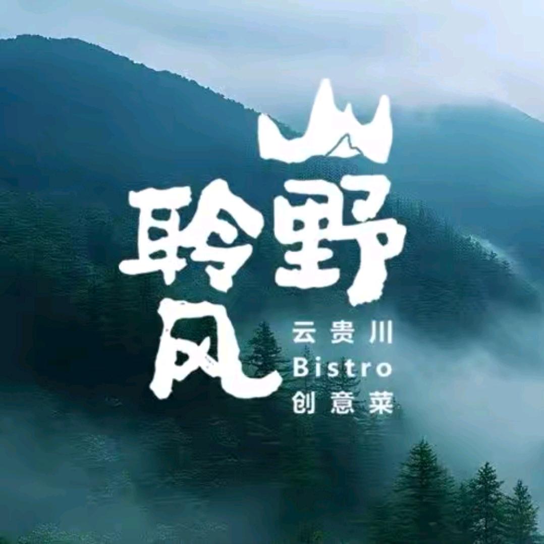 Moonlit月照山野聆风·Bistro