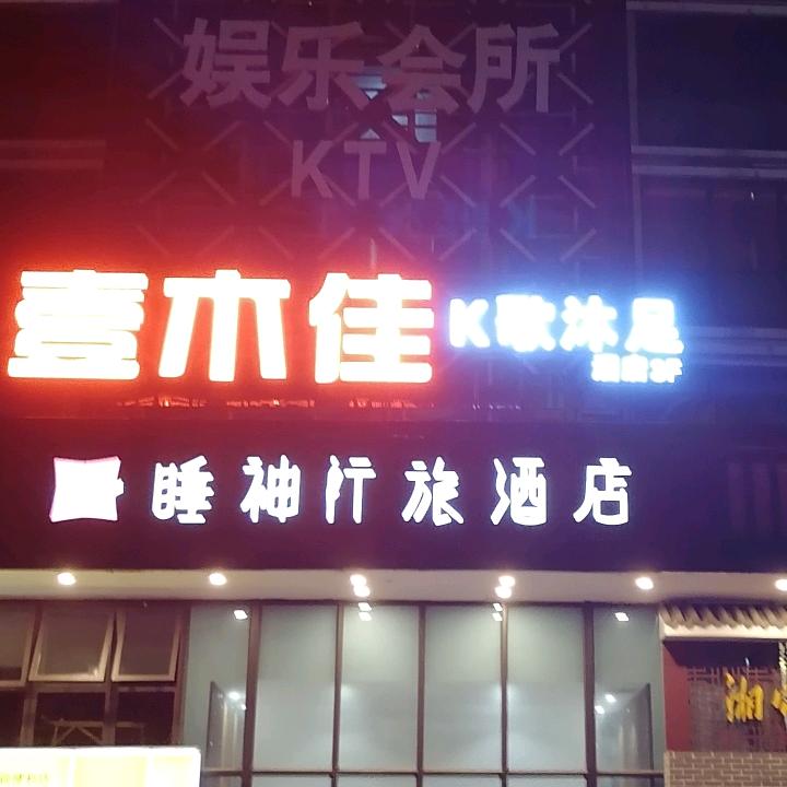 壹木佳K歌沐足