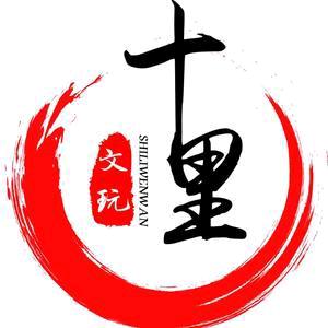 十里文玩