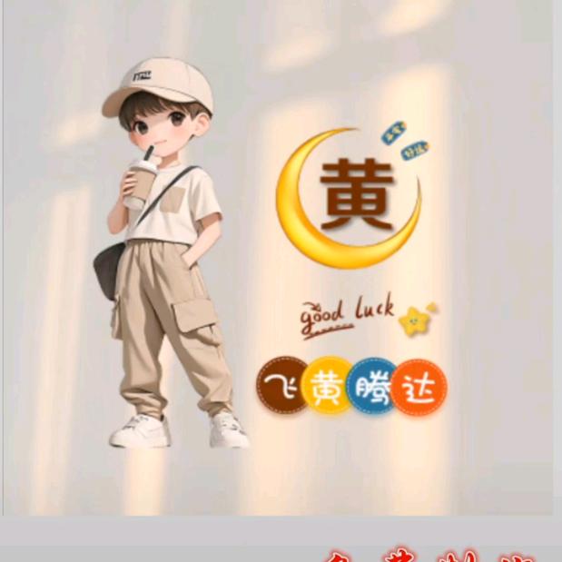 开心就好