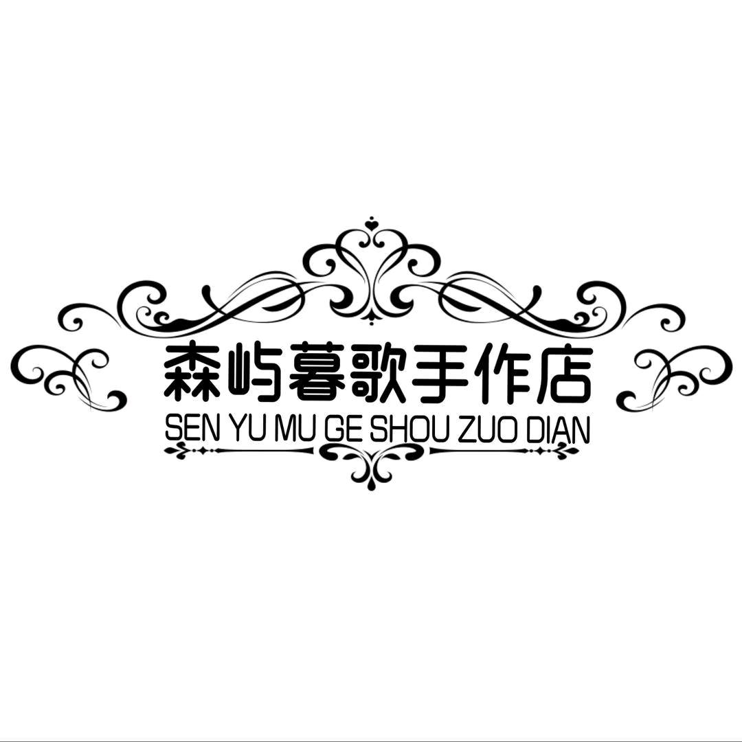 森屿暮歌（失业打王者中）