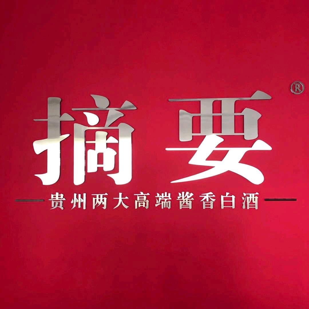 金沙回沙酒.摘要酱香酒