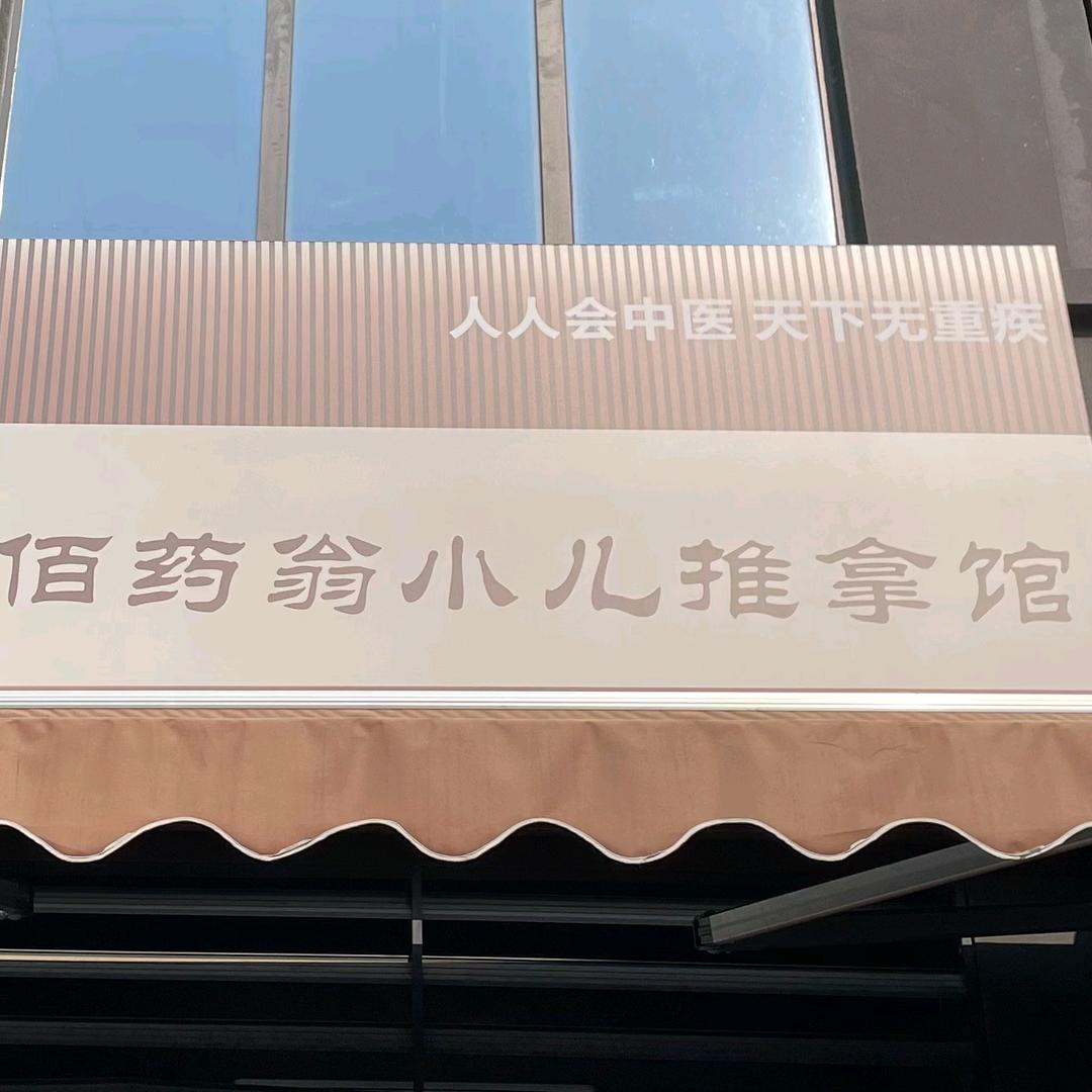 佰药翁小儿推拿月亮岛店