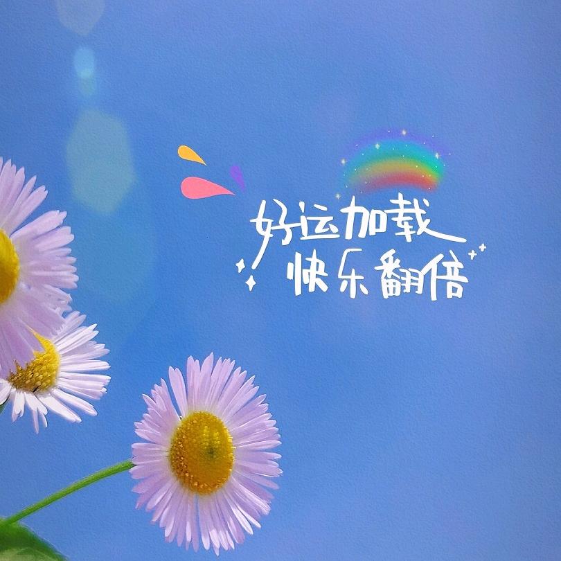 🌈靓🌺雨💞Baby