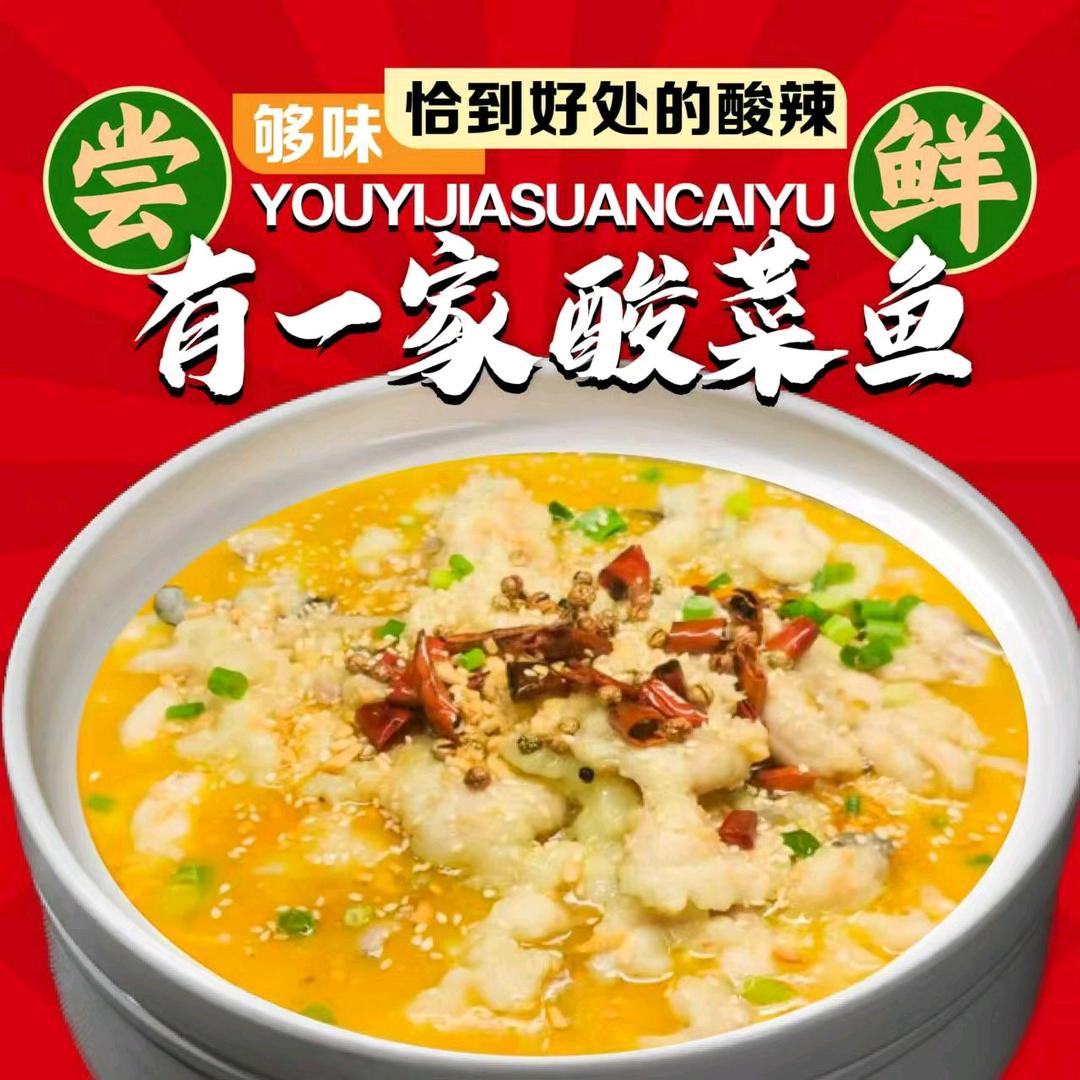 有一家酸菜鱼