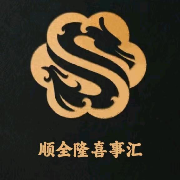 顺全隆喜事汇