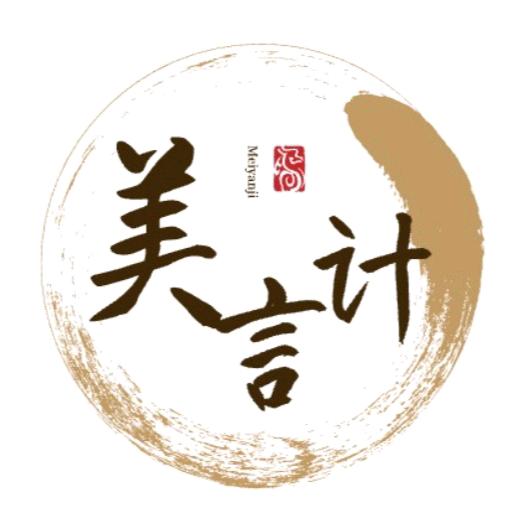 美言计