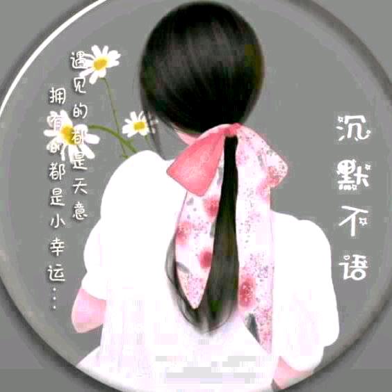 ঞᩚ᭄沉默不语꧔ꦿ᭄✾：