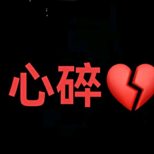 被伤透的心😔
