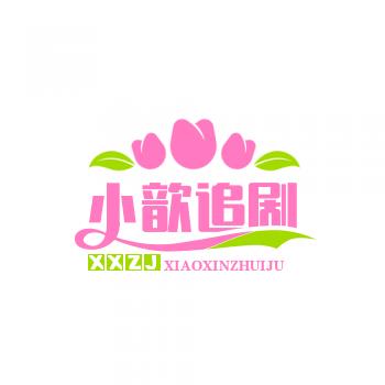 小歆追剧