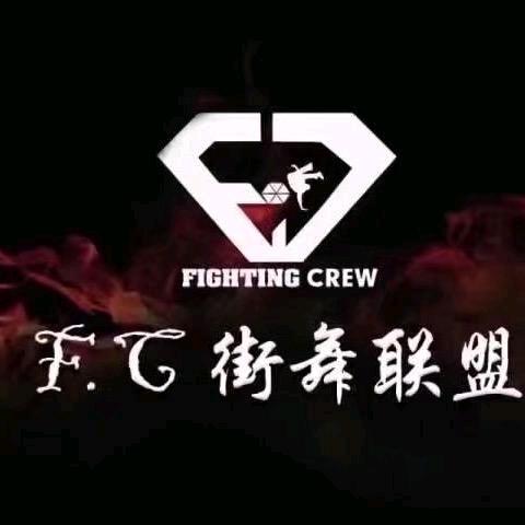F.C街舞联盟