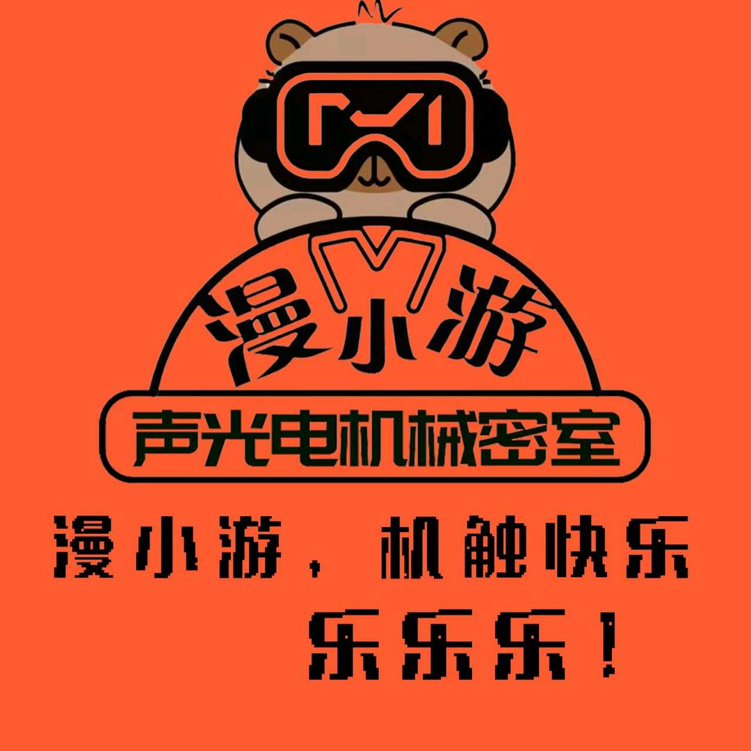 漫小游声光电机械密室官方号