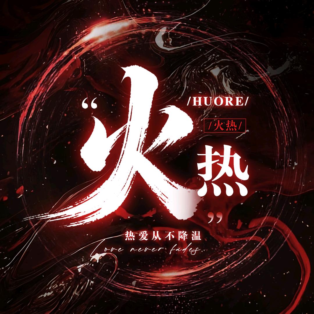 火热·新厅待冠👑