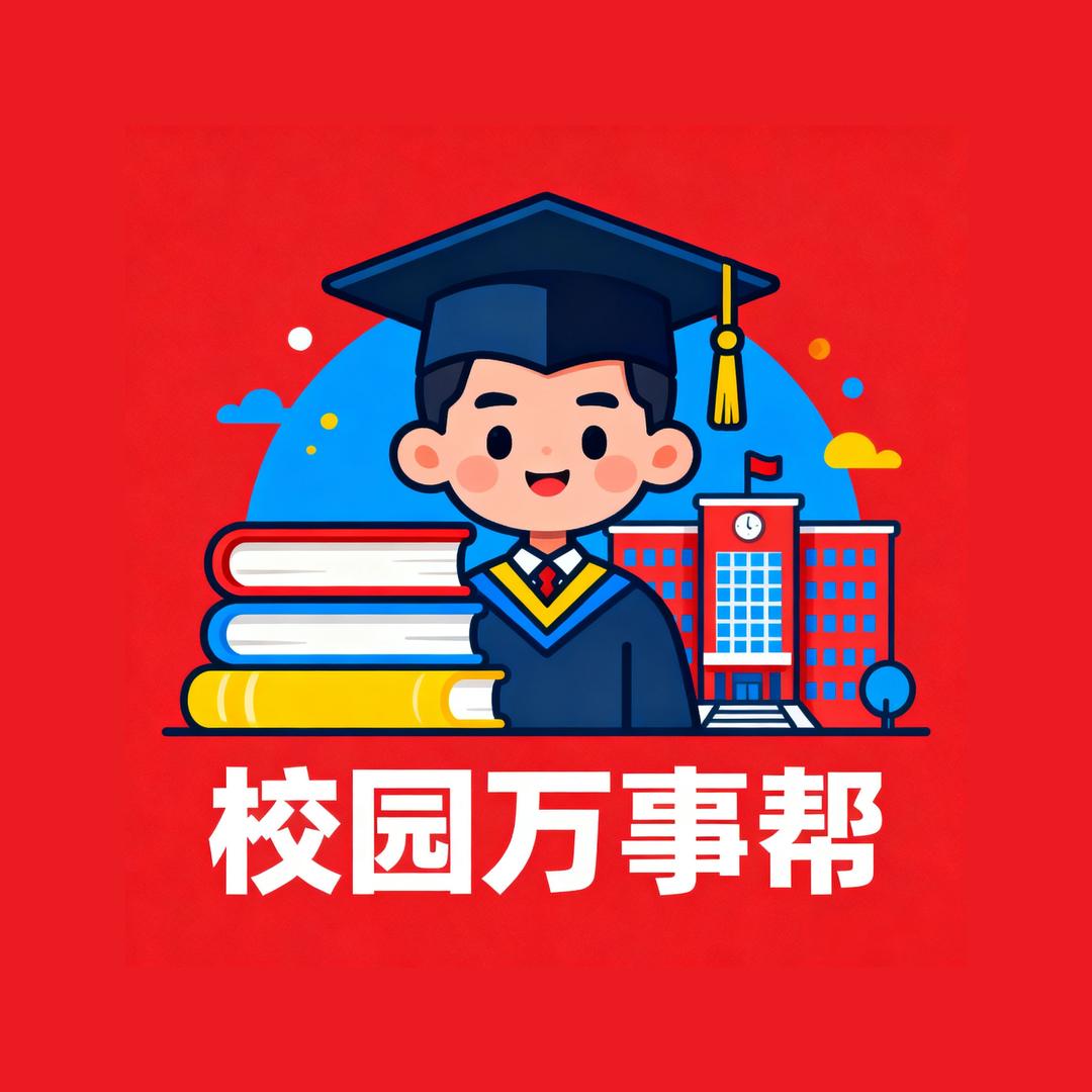 校园万事帮王老师