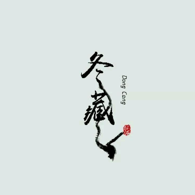 冬藏