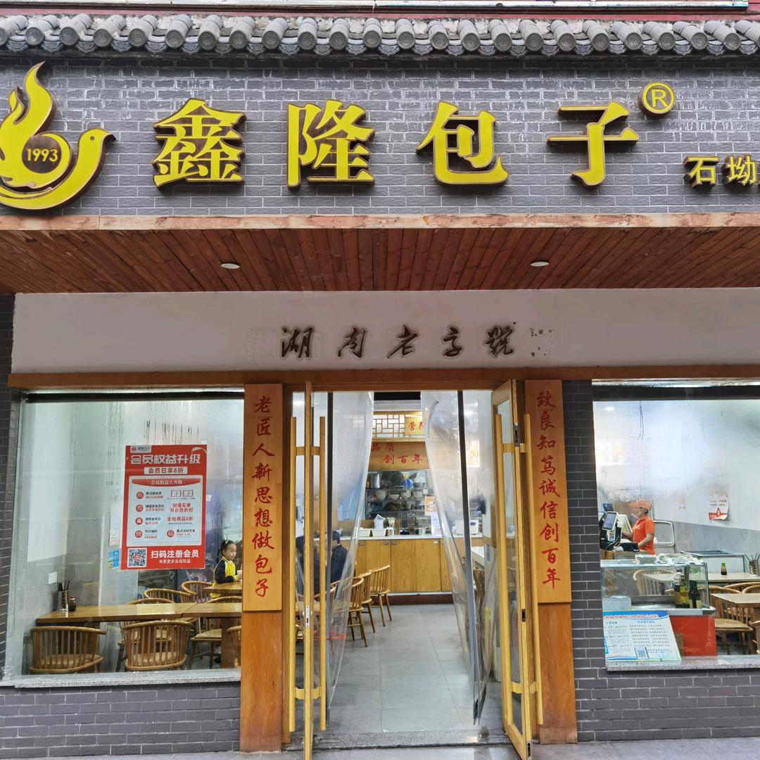 鑫隆包子石坳店