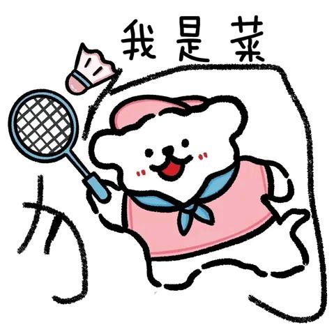 杀球就打杆