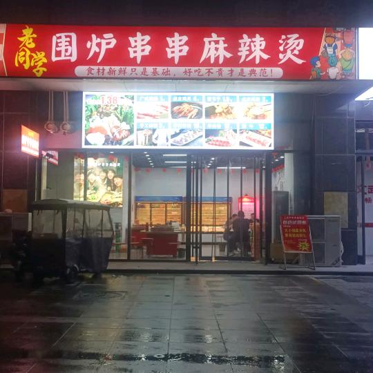 老同学围炉串串麻辣烫