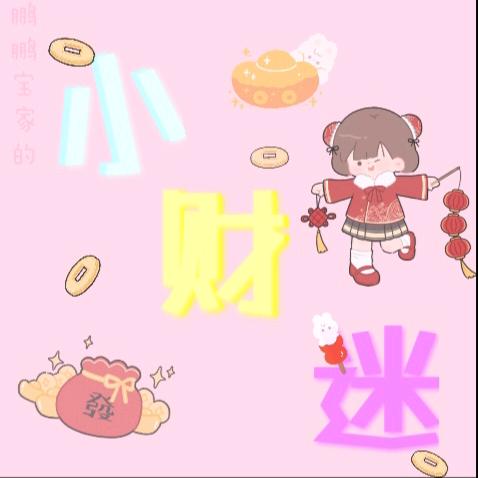 🍓财迷小熊