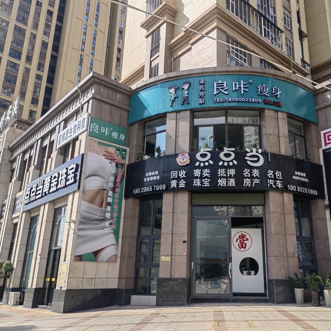 良咔瘦身（万达店）