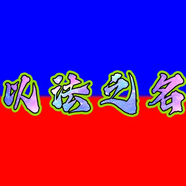 人民的名义