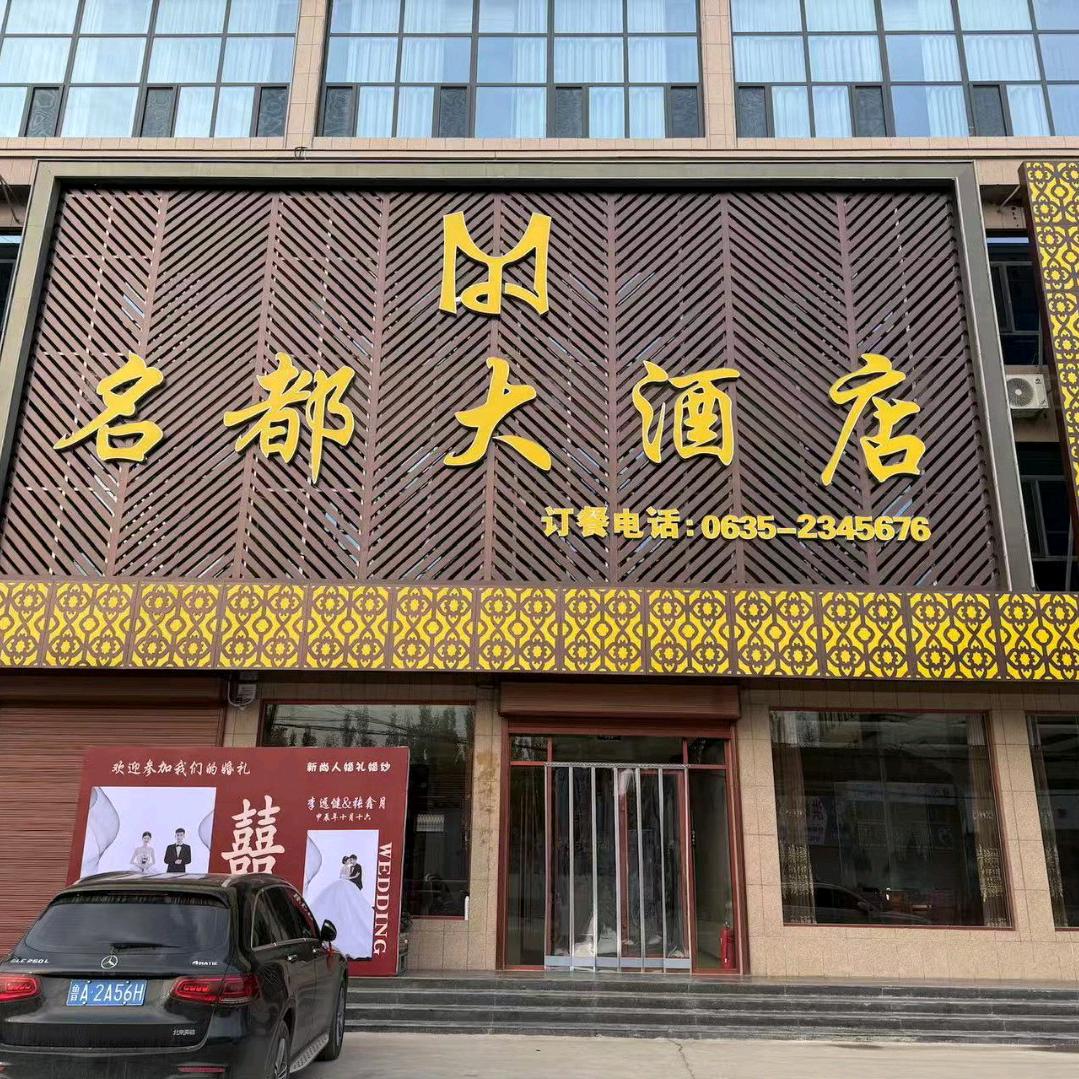 名都大酒店