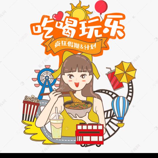 吃喝玩乐游Uu