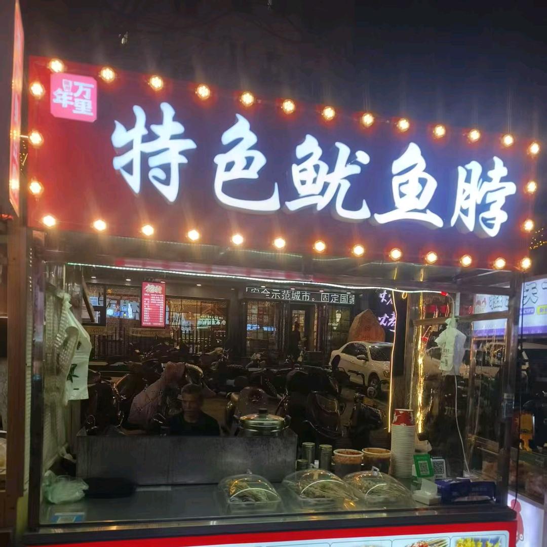 锦州万年里夜市特色鱿鱼脖