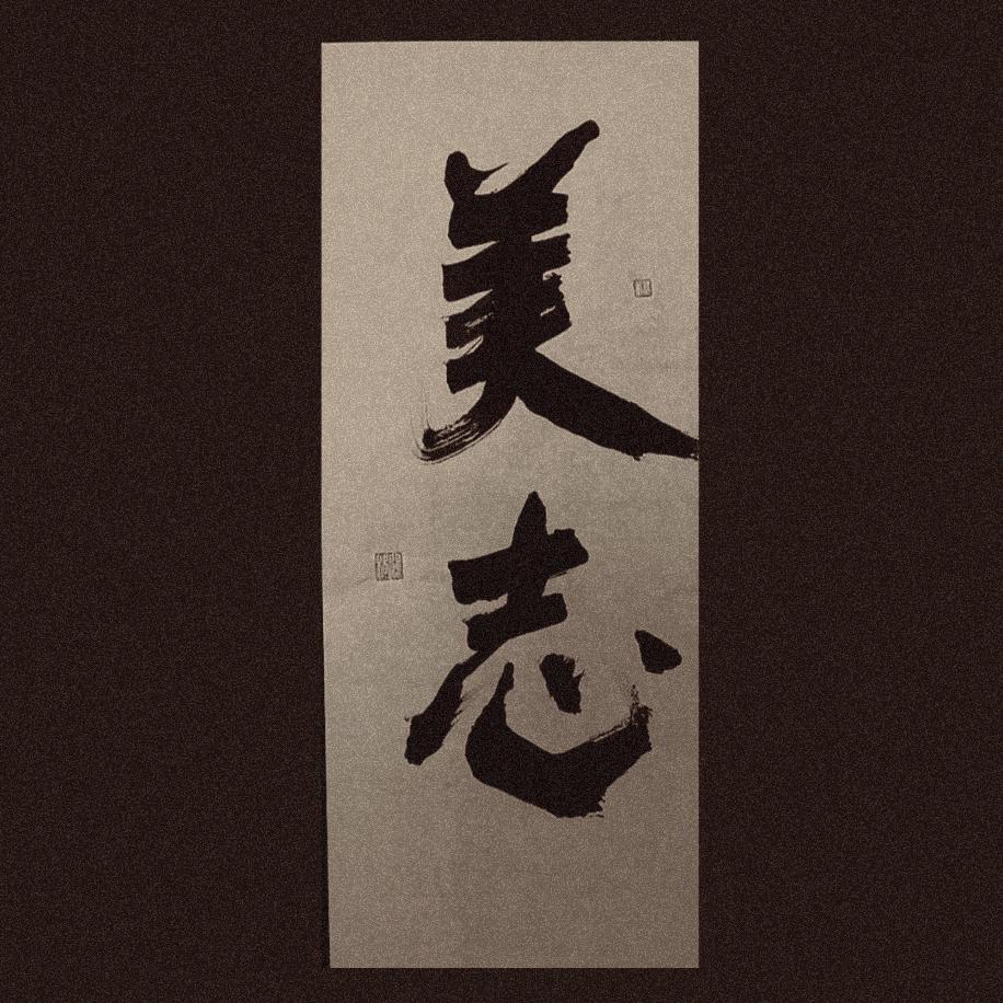 美志☁⁷⁷⁷