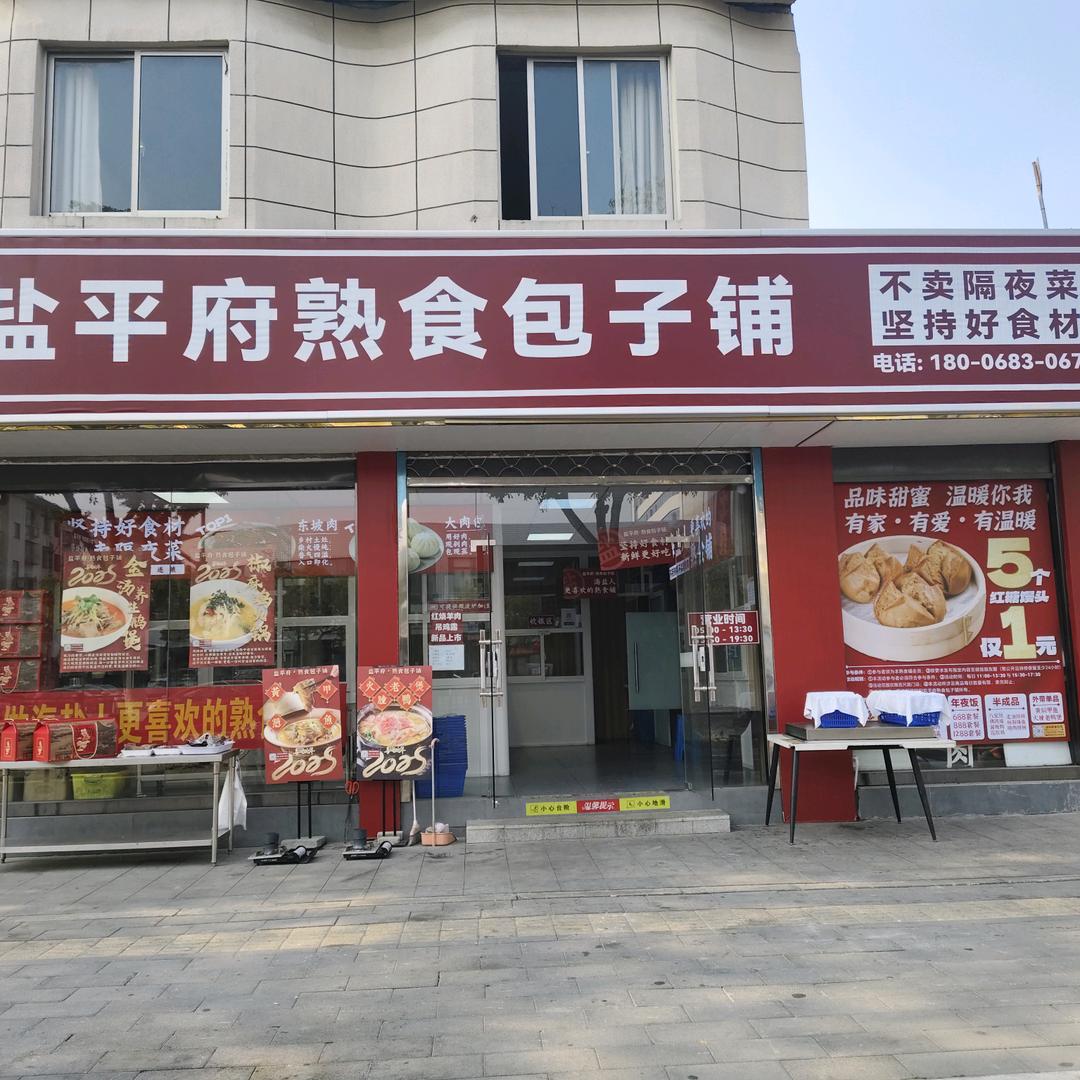 盐平府包子铺百尺店