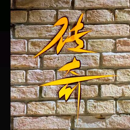 传奇平凡之路