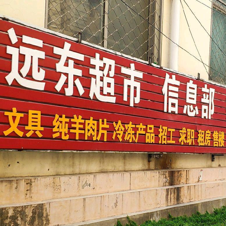 远东超市信息部