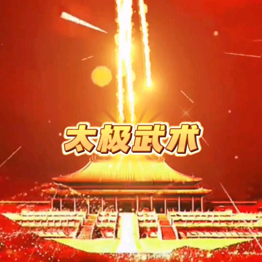 太极武术
