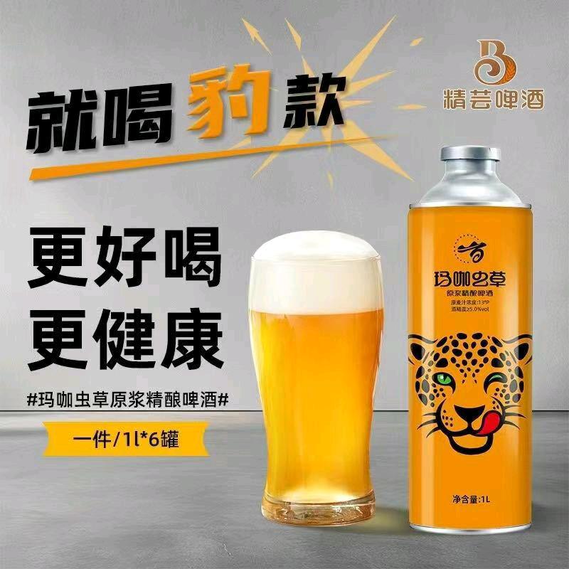 精芸精酿玛咖虫草啤酒(交口店)
