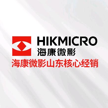 海康微影山东核心经销