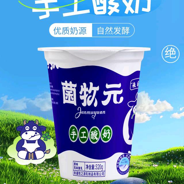 菌牧元手工酸奶