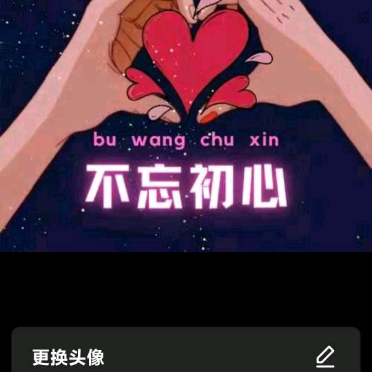 不忘初心❤️