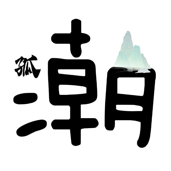 ⛵️孤山