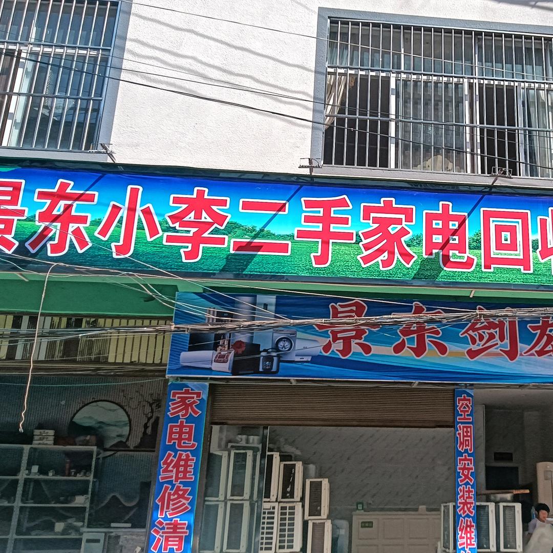 景东小李二手家电回收出售及各类家电维修
