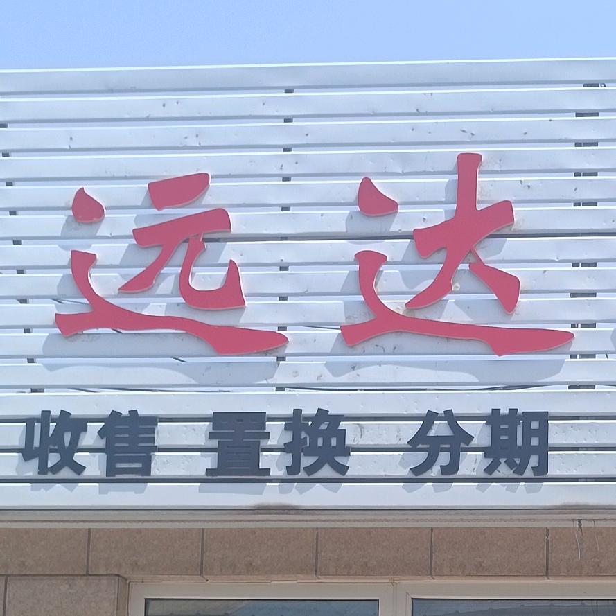 沙城远达二手车.小号