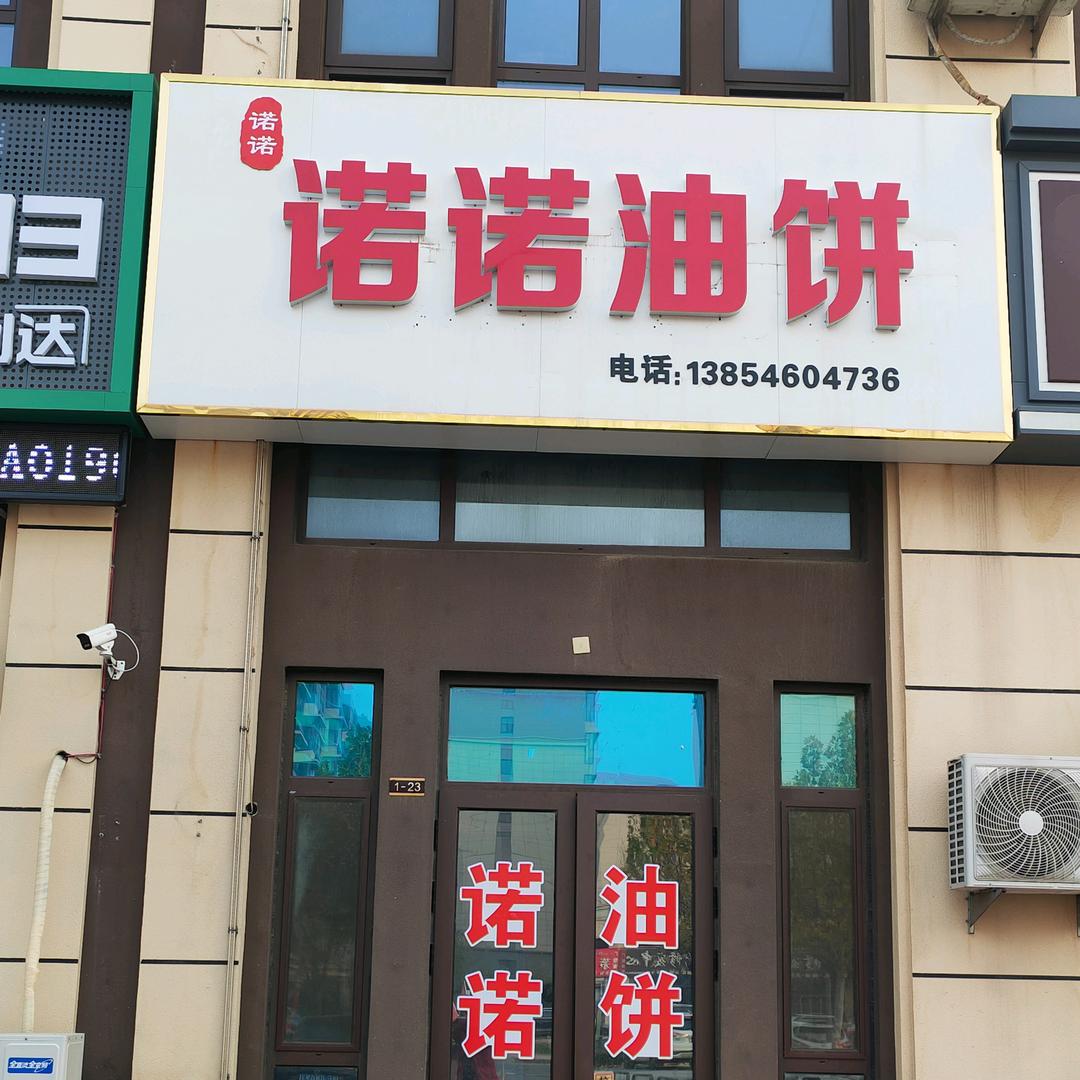 诺诺油饼官方号