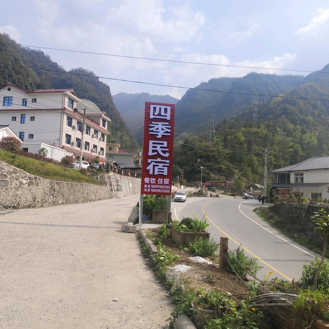 四季民宿