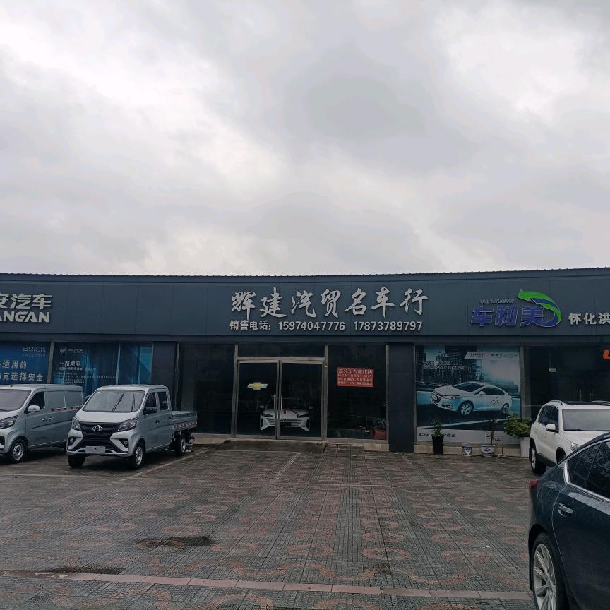 洪江市辉建汽贸销售部