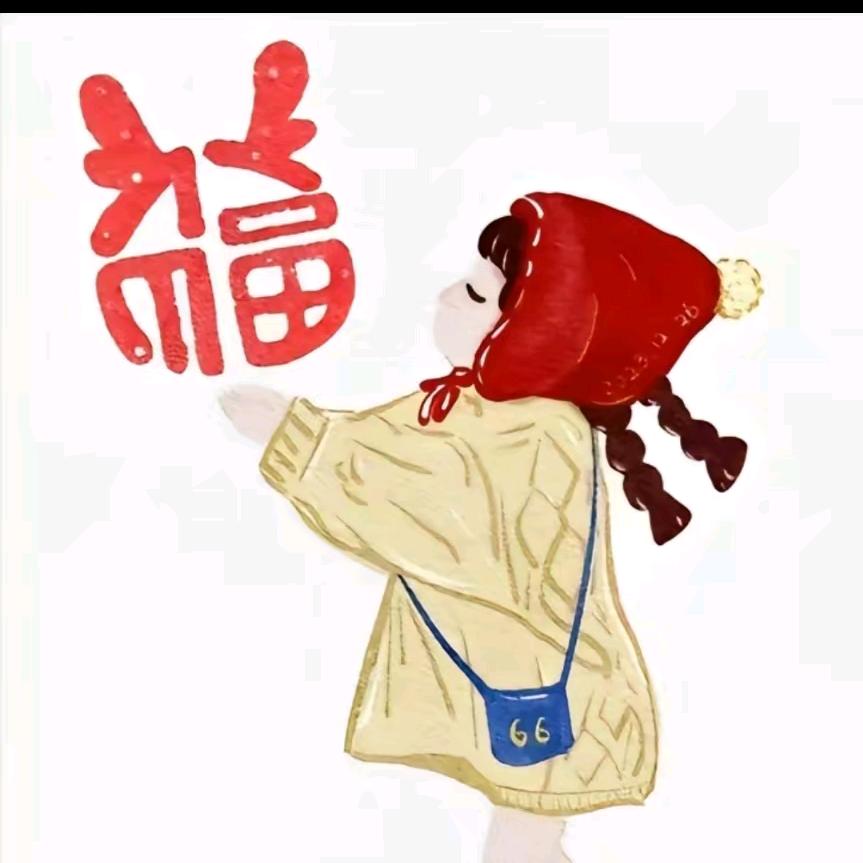 我的小棉袄