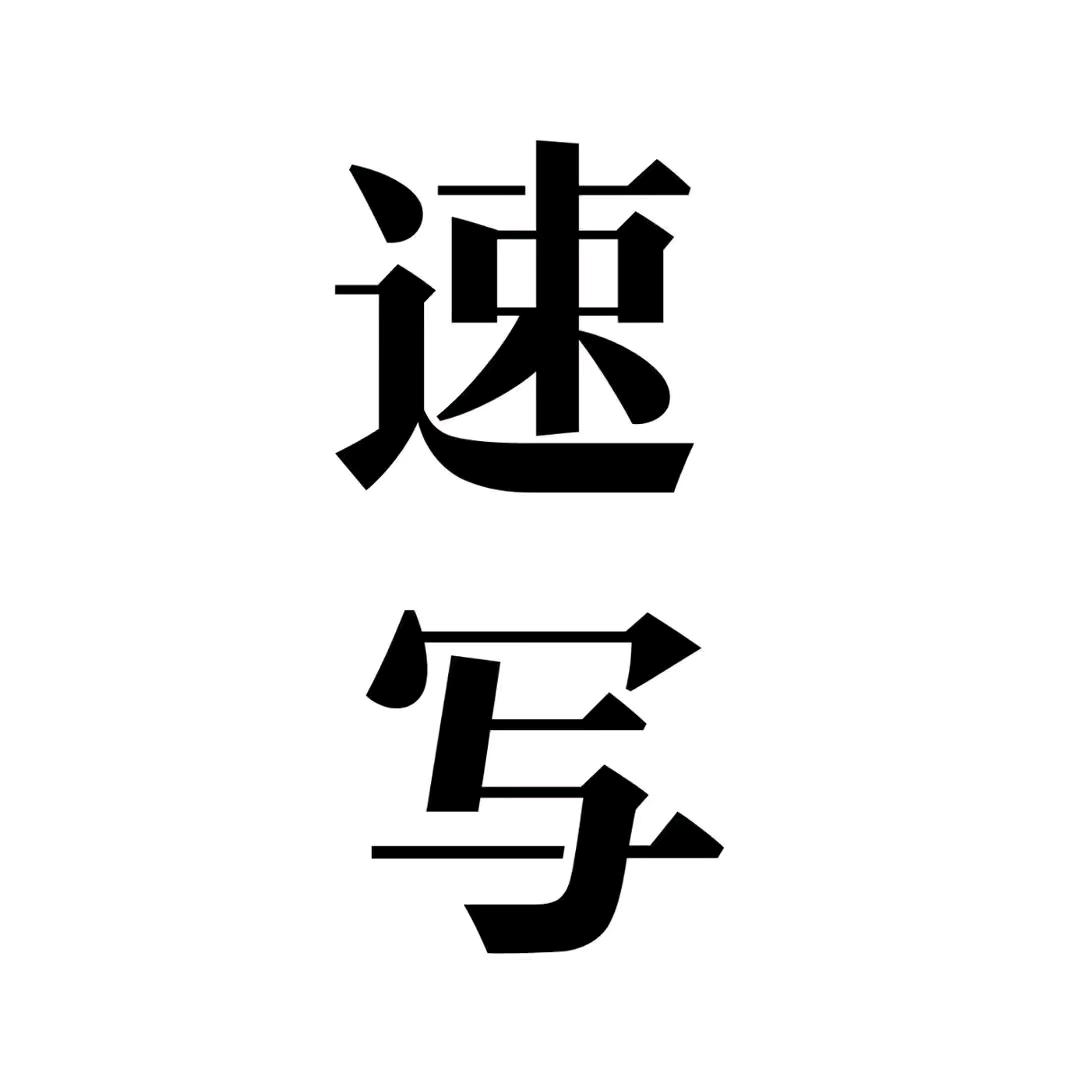 晋中奥莱速写