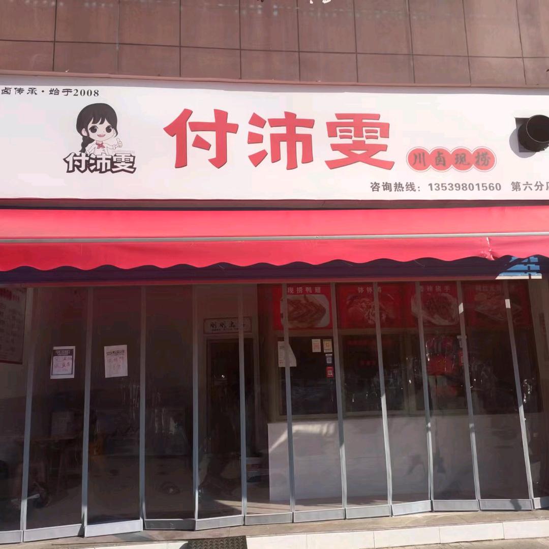 付沛雯川卤现捞(第六分店)官方号