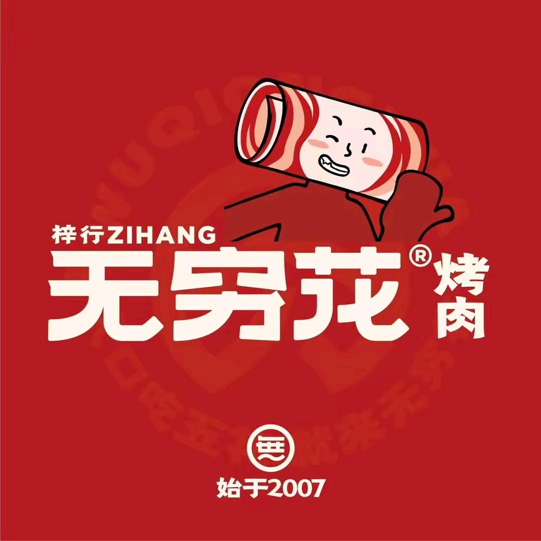 无穷花烤肉（美居店）