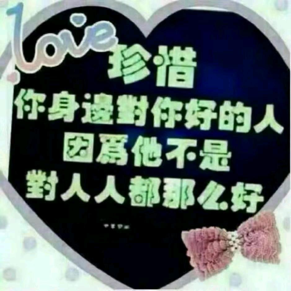 祝好人一生平安