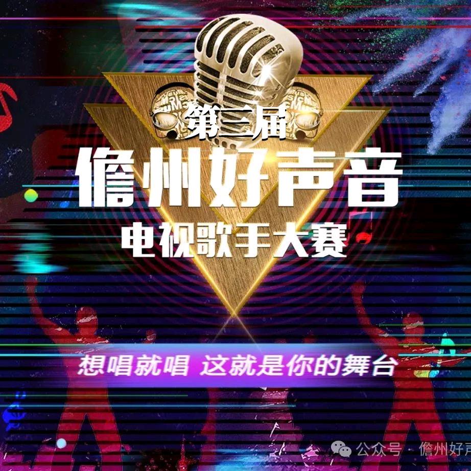儋州好声音