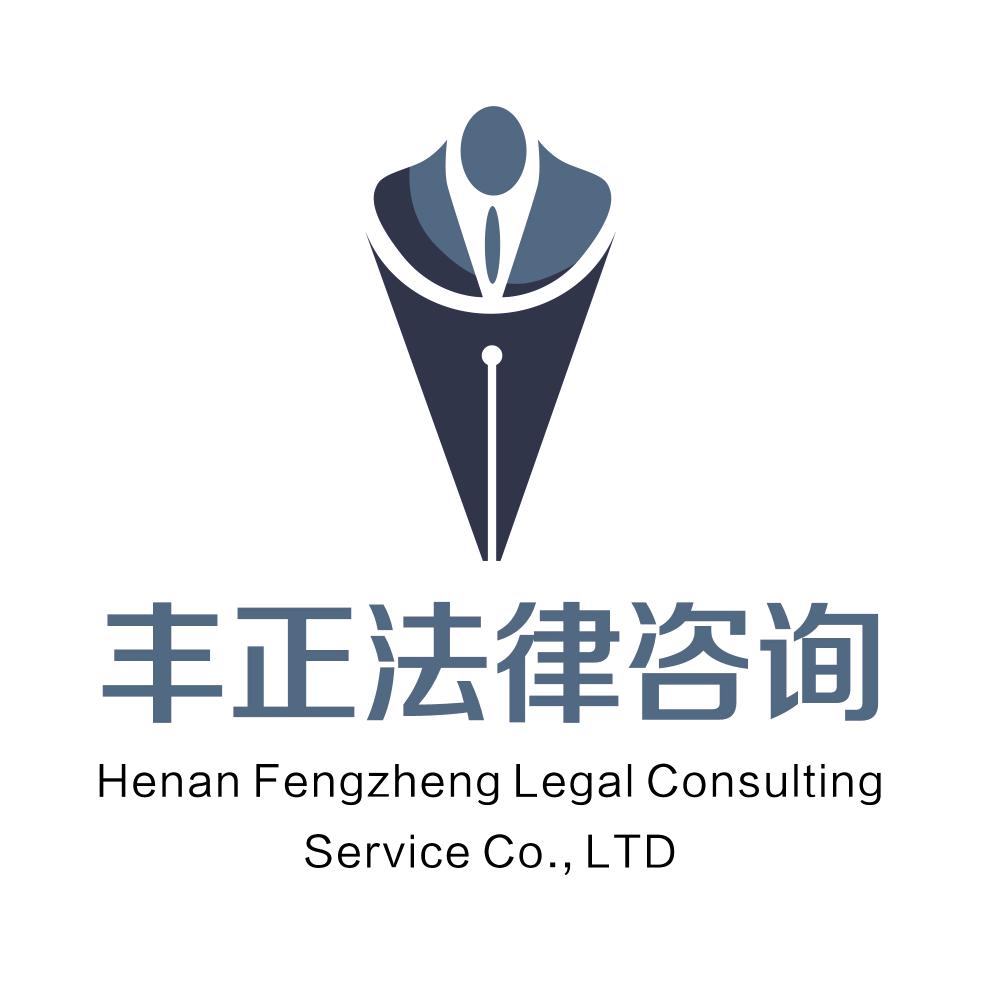 河南丰正法律咨询